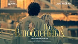Алина Делисс, Александр Ломинский — На аллее влюблённых (Премьера клипа 2025)