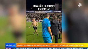 Фанат отправил в больницу футболиста, пытаясь сделать фото с Неймаром