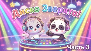 Танцуют Зверята! | Детская песня | Часть 3