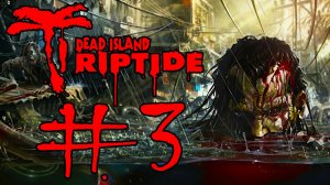 Dead Island: Riptide. Прохождение. #3