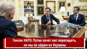 Генсек НАТО: Путин хочет нас пересидеть, но мы не уйдем из Украины
