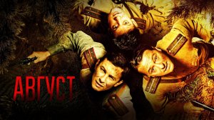 Август (2025) — смотреть трейлер