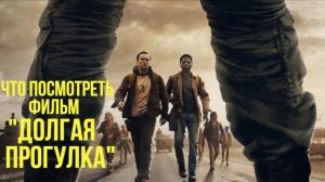 КИНО-Что посмотреть - ОБЗОР "Долгая прогулка" 2025. Марафон на выживание. Кто останется на этом пути