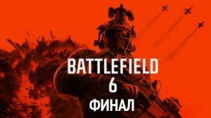 Battlefield 6. Финал.
