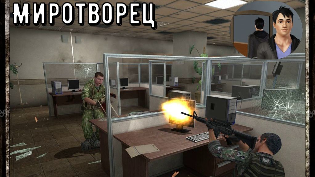 Миротворец  часть 6-Объект №36 Конец игры