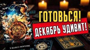 Что ГОТОВИТ КОНЕЦ ГОДА Что уходит навсегда🧡 таро расклад ♥️ онлайн гадание