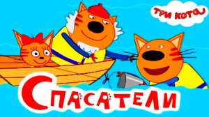 ТРИ КОТА СБОРНИК СЕРИЙ - МУЛЬТИКИ ТРИ КОТА ДЛЯ ДЕТЕЙ