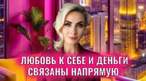 Любовь к себе и деньги связаны напрямую