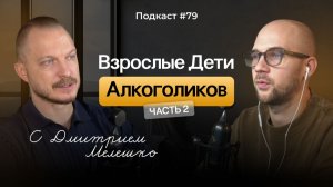 №79. ВДА. Как выйти из замкнутого круга / Взрослые дети алкоголиков - часть №2