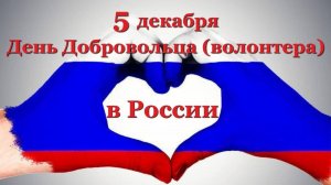 День добровольца (волонтера) в России