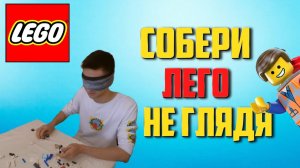 Собери Лего  НЕ Глядя 😃 _ ЧЕЛЛЕНДЖ _ Sergey Joy