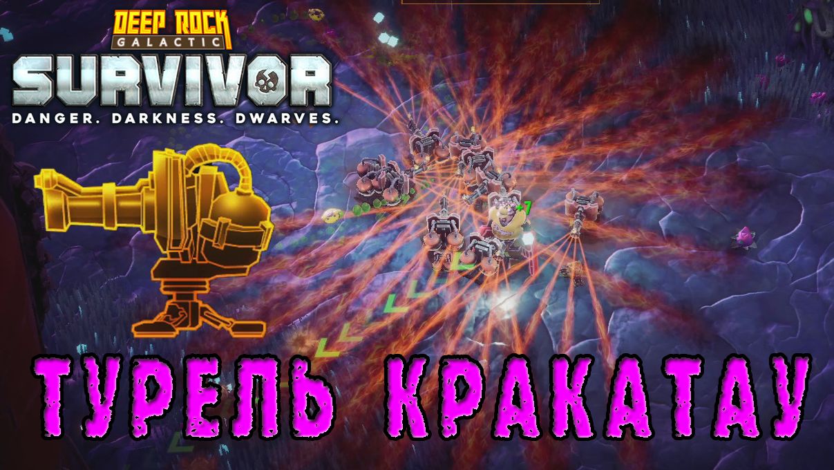 Deep Rock Galactic Survivor ► Возвращение в мастерство оружия / Турель "Кракатау"