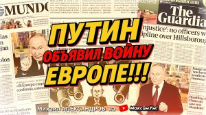КОНЕЦ ВОЙНЕ ??? ⚠️ Европа вздрогнула: о чём на самом деле сказали Путин и Трамп | Михаил Александров