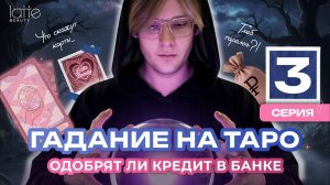 Конкуренты атакуют? Гадание на деньги, отказ Альфа-Банка и Dyson по ошибке | Блеск сквозь слёзы (3)