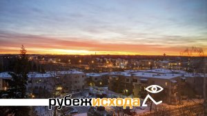 Утренний «Рубеж Исхода» (005) 2025-12-04