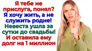 Жених орал — ОБЪЕДАЕШЬ МЕНЯ! Я быстро сбежала из ЗАГСа! | Истории Из Жизни | Реальная История