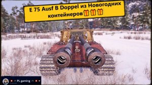 Мир Танков ⚔️ E 75 Ausf B Doppel из Новогодних контейнеров 🎁 (Германия, ТТ-8, премиумный) Играем.🎯