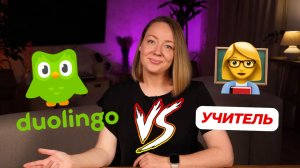 Заменит ли Duolingo учителя? Мой опыт после 300 дней
