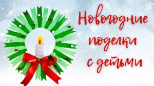 Новогодний Венок из Одноразовой тарелки и Цветной бумаги