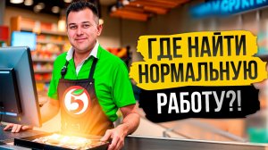 Работа есть, но не для тебя! Что реально происходит с рынком труда в РФ