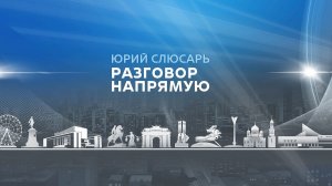 «Юрий Слюсарь. Разговор напрямую»