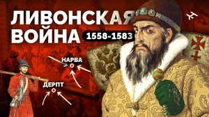 Ливонская война для ЕГЭ | History Skills