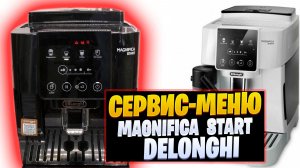 Статистика, тестовый режим, сброс кофемашины Delonghi Magnifica Start (Ремонт Delonghi Калининград))