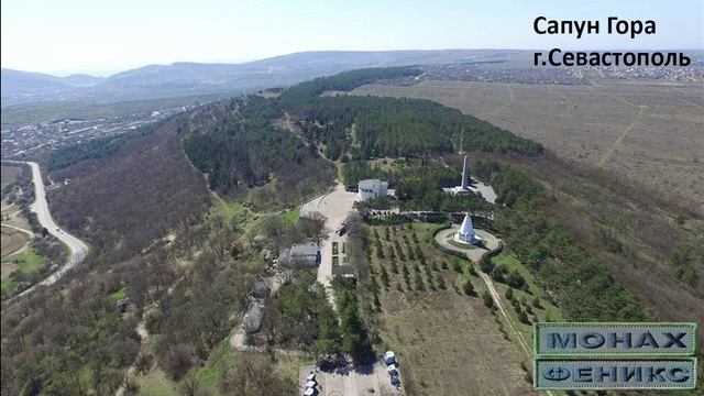 "Сапун-гора" - Монах и Феникс