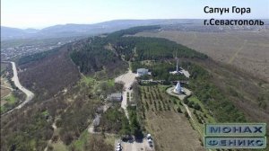 "Сапун-гора" - Монах и Феникс