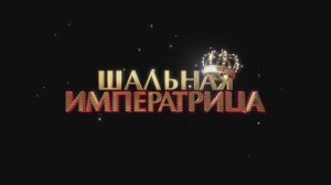 Трейлер фильма «Шальная императрица» (2025)