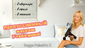 Перкуссионный массажер BOGGE PULSE PRO X — массажер для тела: обзор и тест