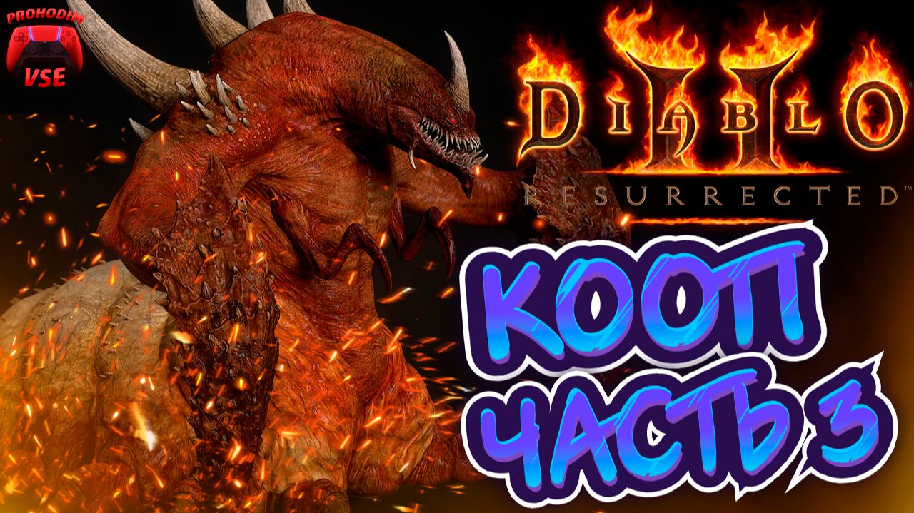 diablo 2 resurrected в коопе часть 3 \ diablo 2 resurrected босс Дуриэль