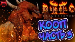 diablo 2 resurrected в коопе часть 3 \ diablo 2 resurrected босс Дуриэль