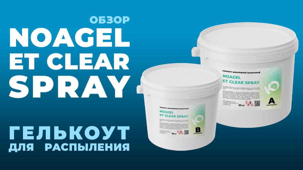 Прозрачный эпоксидный гелькоут NOAGEL ET Clear SPRAY // composit-stroy.ru // ШКОЛА КОМПОЗИТОВ смотреть онлайн