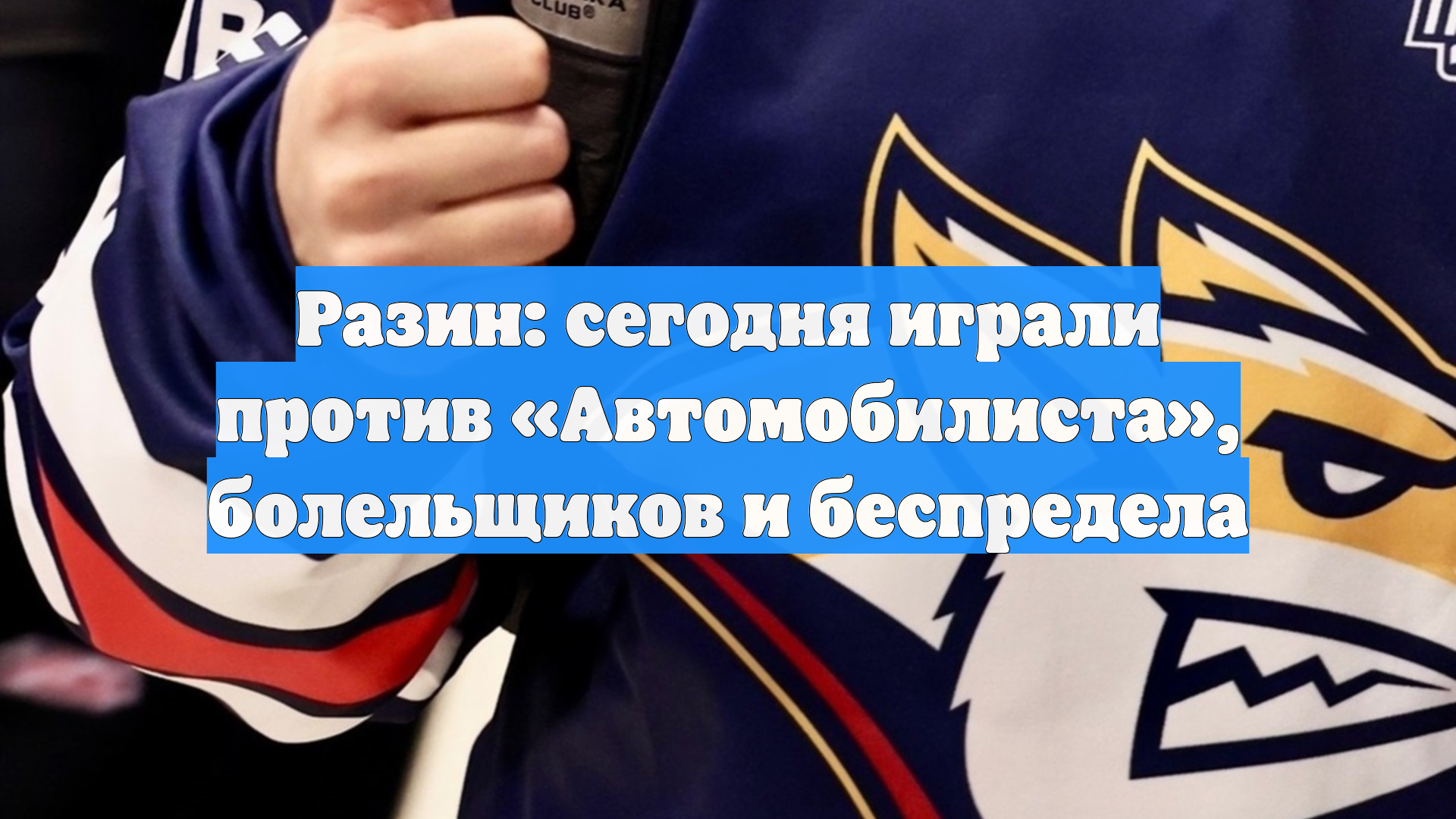 Разин: сегодня играли против Автомобилиста болельщиков и беспредела