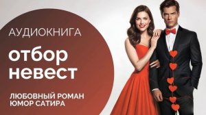 ♀️ ОТБОР НЕВЕСТ: Смех и любовь в одном флаконе  АУДИОКНИГА: любовный роман, юмор, сатира