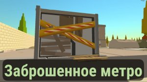 заброшенное метро в чикен ган