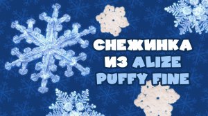 МК Снежинка руками из Alize Puffy fine