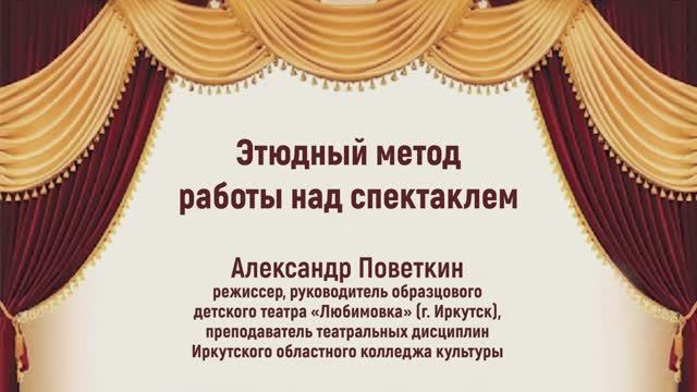 СМОТРИМ ЗДЕСЬ! Этюдный метод работы над спектаклем