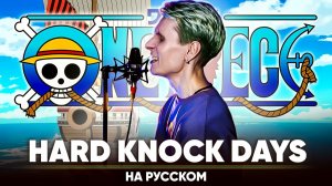 Ван Пис опенинг 18 [Hard Knock Days] (на русском)