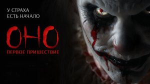 Оно. Первое пришествие (2025) — смотреть трейлер