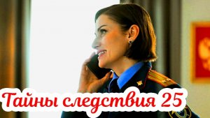 Тайны следствия 25 Сезон 2025 Сюжет и дата выхода Сериал (Россия 1)