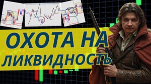 ЛИКВИДНОСТЬ В SMART MONEY: как крупный игрок ест ваши стопы и зарабатывает на толпе