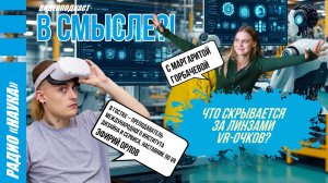 Что скрывается за линзами VR-очков?