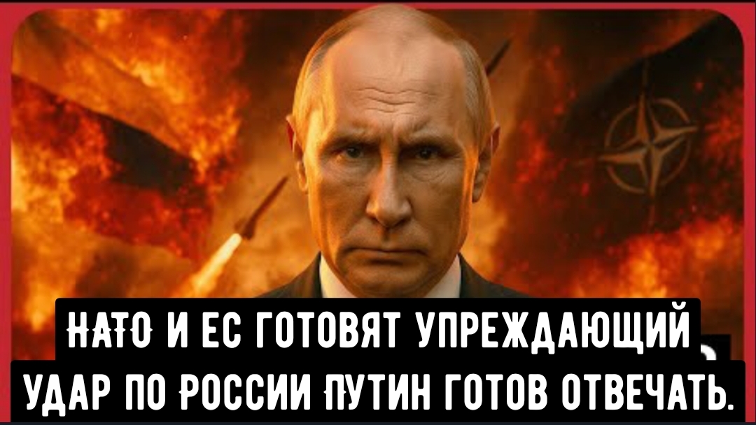Путин — НАТО: «Это будет Третья мировая война!!!»