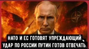 Путин — НАТО: «Это будет Третья мировая война!!!»
