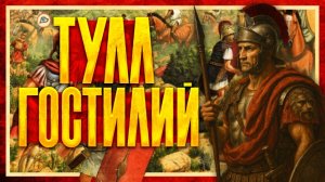 ПОЧЕМУ ТУЛЛ ГОСТИЛИЙ БЫЛ САМЫМ ЖЕСТОКИМ ЦАРЕМ РИМА? (Алексей Скороходов и Кирилл Карпов)