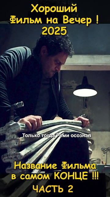 Хороший фильм на вечер