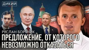 ХРОНИКА ПРЕДАТЕЛЬСТВ И СКАНДАЛОВ. РУСЛАН БОРТНИК ДИКИЙ