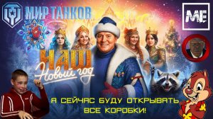 Стрим #112 - Наш новый год в Мире танков (открываем коробки)
